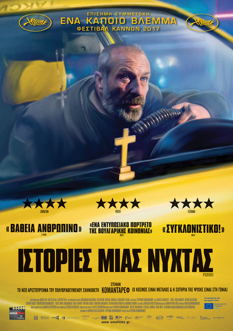 Φωτογραφία «Ιστορίες μιας Νύχτας» (Directions) την Κυριακή 26 Απριλίου 2026 στον Δημοτικό Κινηματογράφο Νάουσας